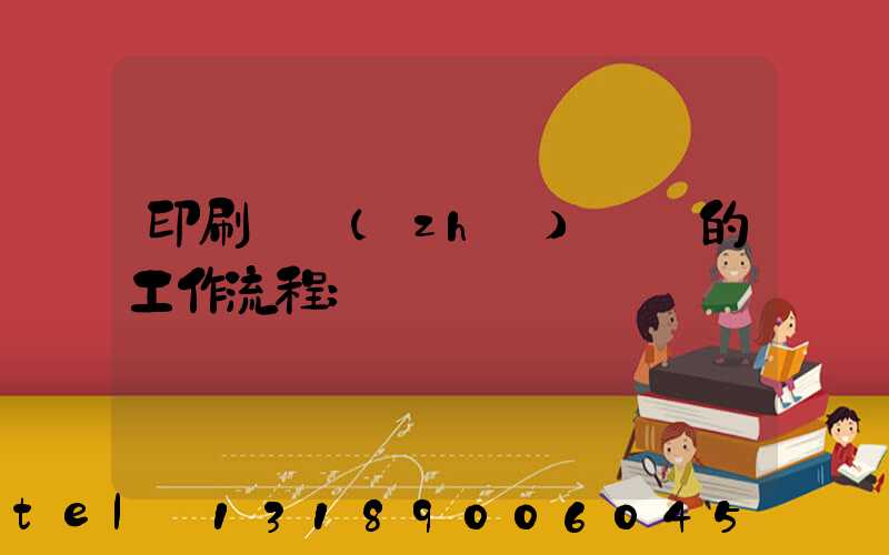 印刷廠質(zhì)檢員的工作流程