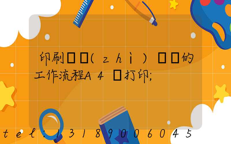 印刷廠質(zhì)檢員的工作流程A4紙打印