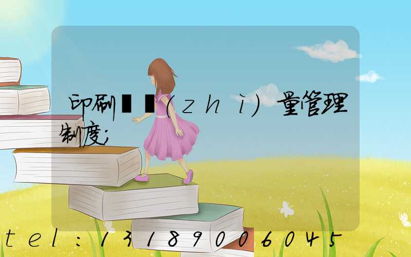 印刷廠質(zhì)量管理制度