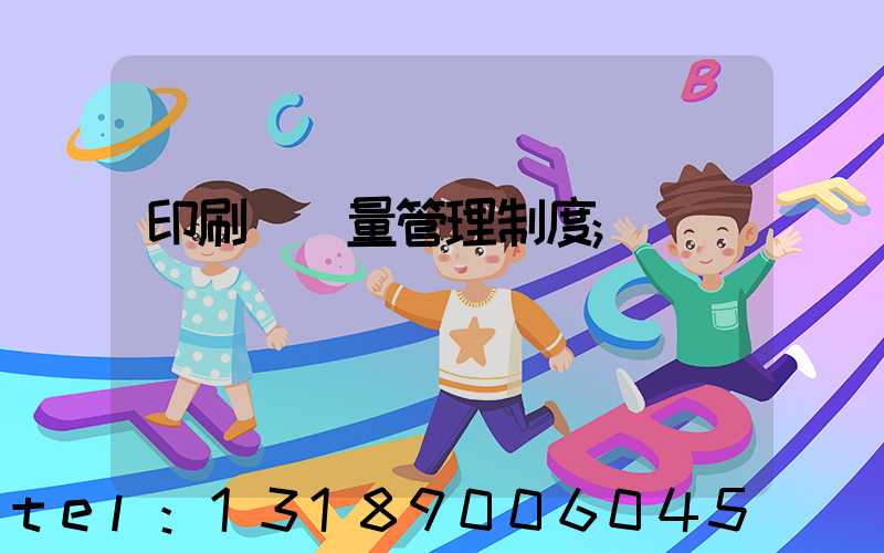 印刷廠質量管理制度