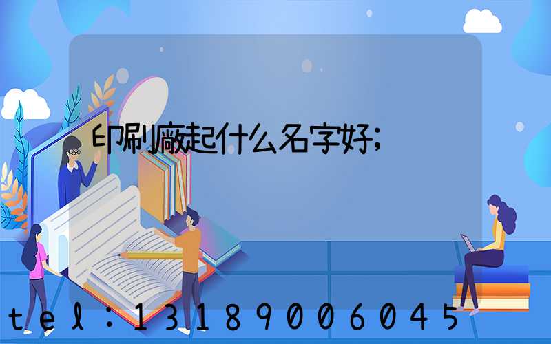 印刷廠起什么名字好