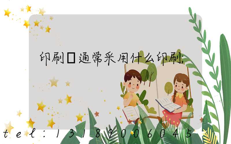 印刷廠通常采用什么印刷