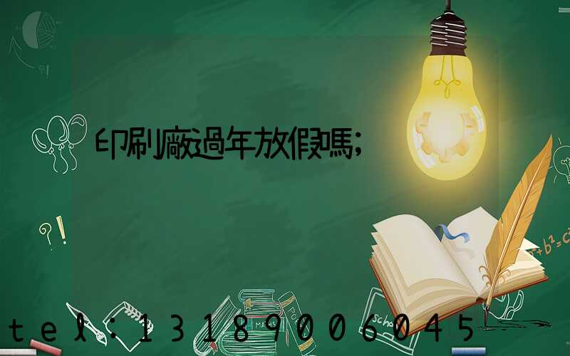 印刷廠過年放假嗎