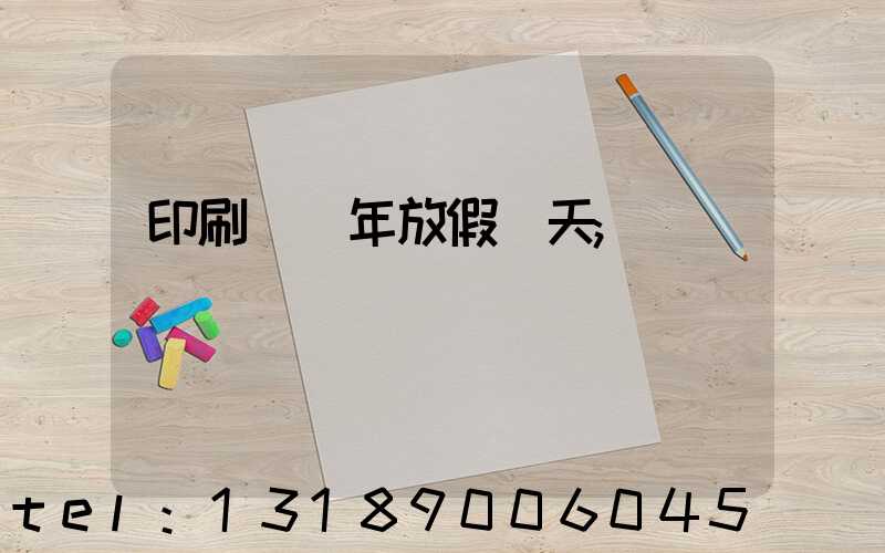 印刷廠過年放假幾天