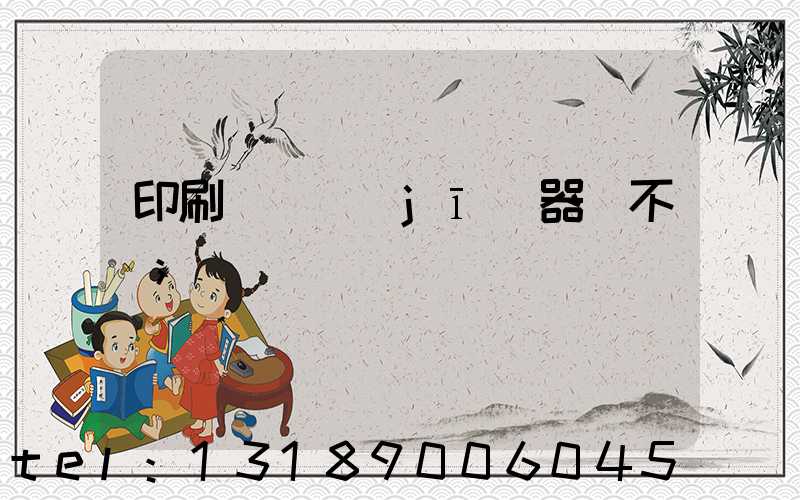印刷廠開機(jī)器難不難