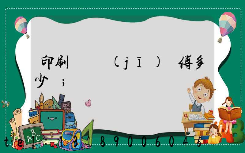 印刷廠開機(jī)師傅多少錢