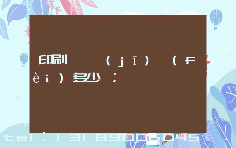 印刷廠開機(jī)費(fèi)多少錢