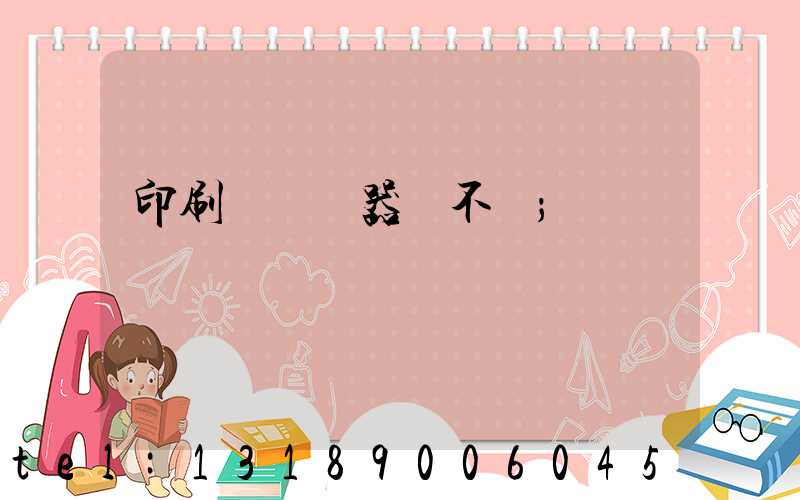 印刷廠開機器難不難
