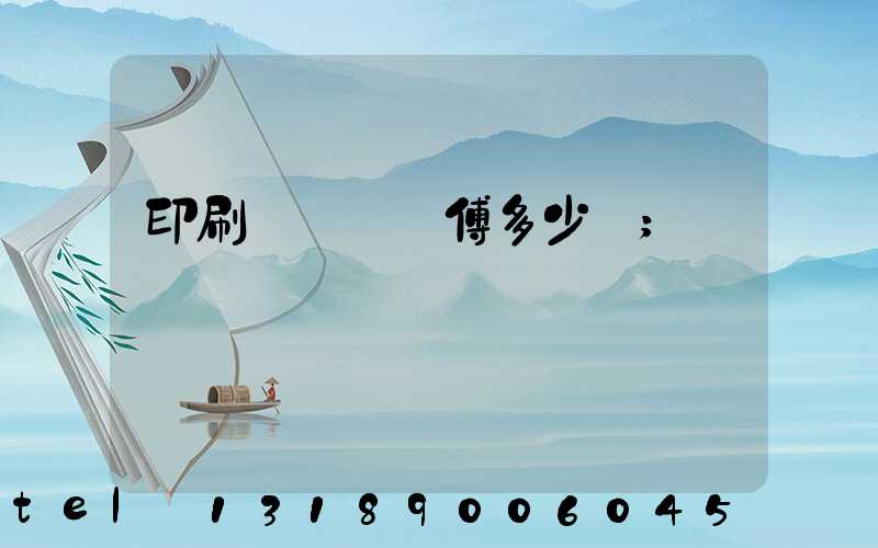 印刷廠開機師傅多少錢