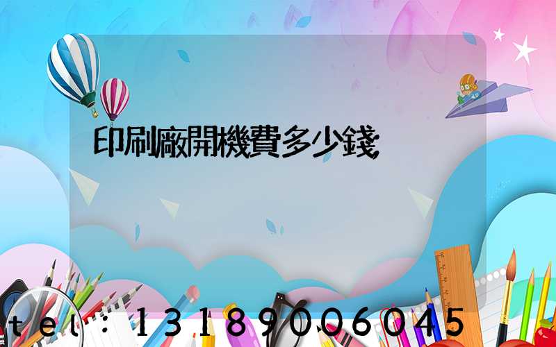 印刷廠開機費多少錢