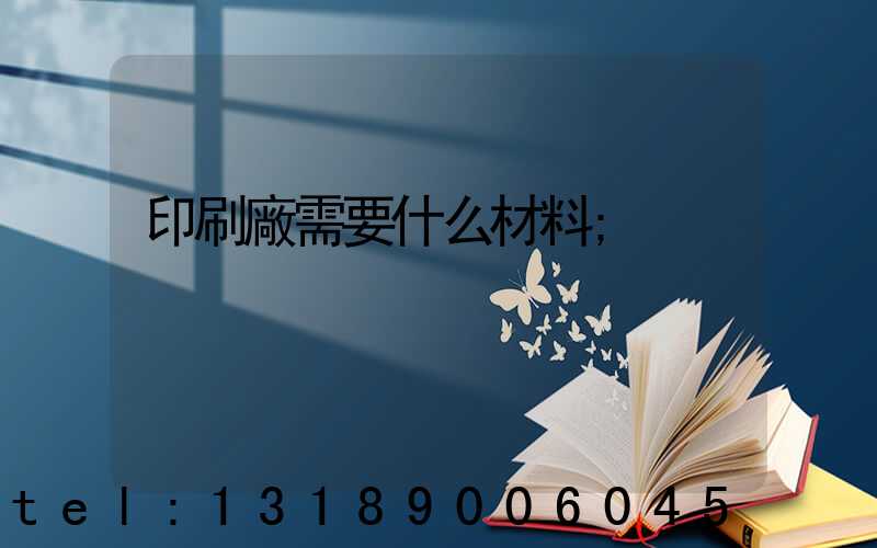印刷廠需要什么材料