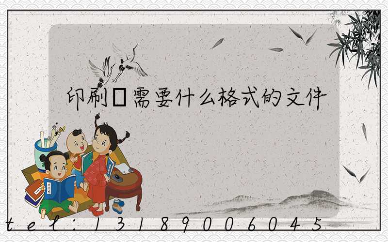 印刷廠需要什么格式的文件