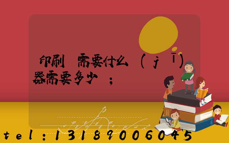 印刷廠需要什么機(jī)器需要多少錢