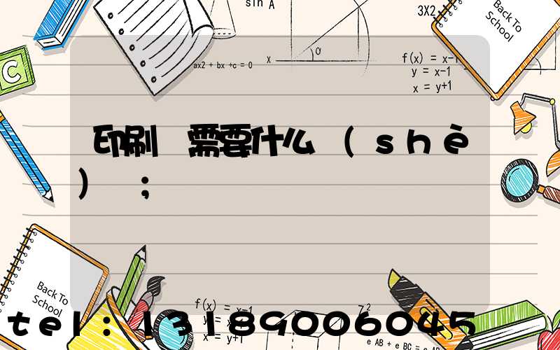 印刷廠需要什么設(shè)備