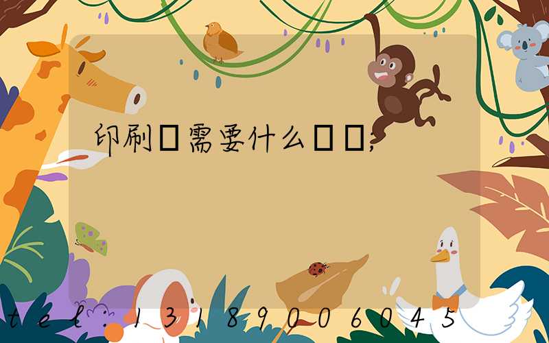 印刷廠需要什么設備