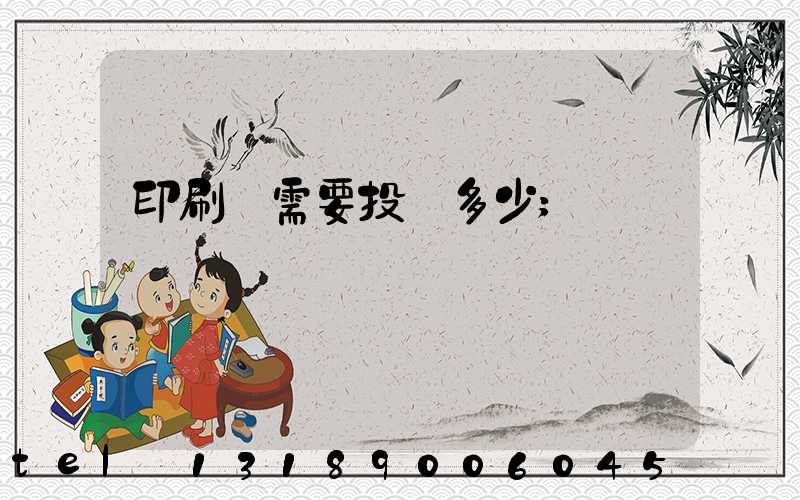 印刷廠需要投資多少