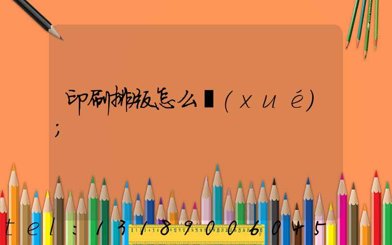 印刷排版怎么學(xué)