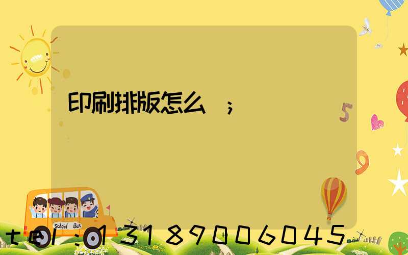 印刷排版怎么學