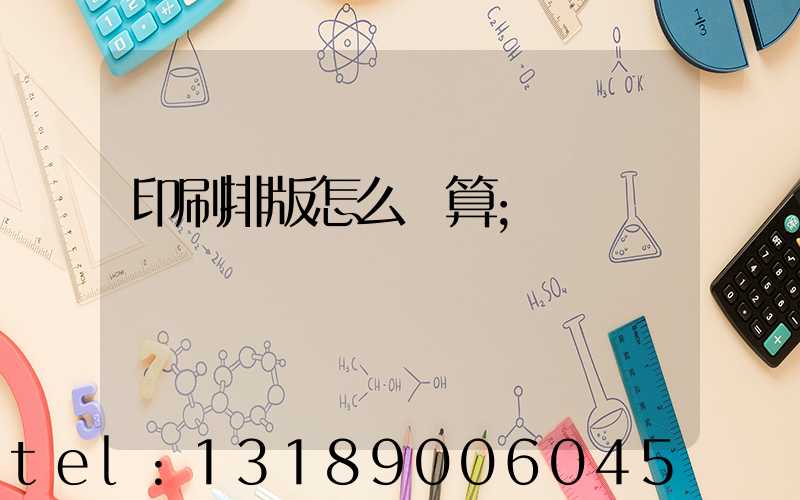 印刷排版怎么計算