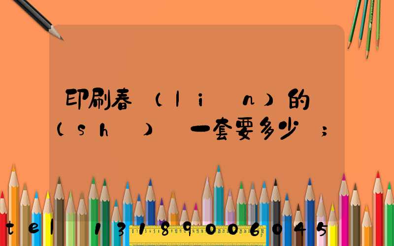 印刷春聯(lián)的設(shè)備一套要多少錢