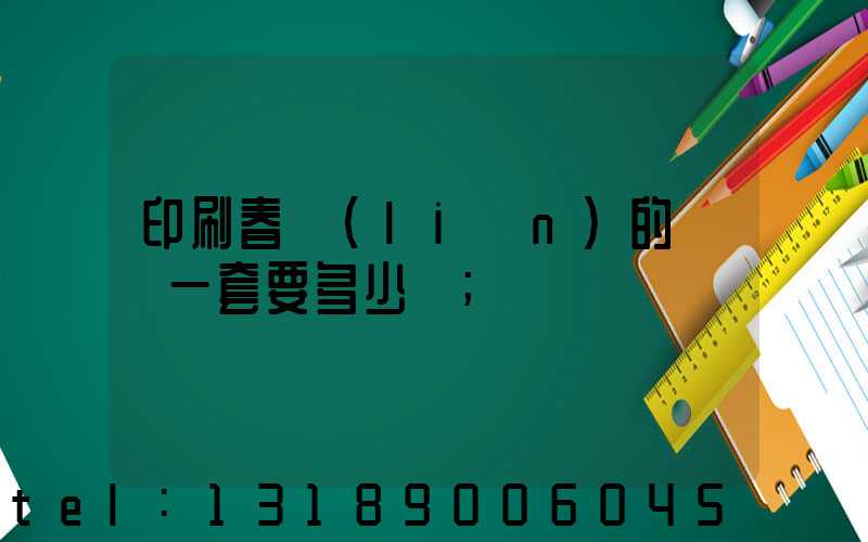 印刷春聯(lián)的設備一套要多少錢
