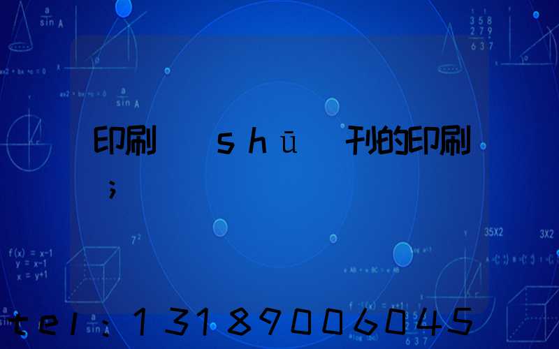 印刷書(shū)刊的印刷廠