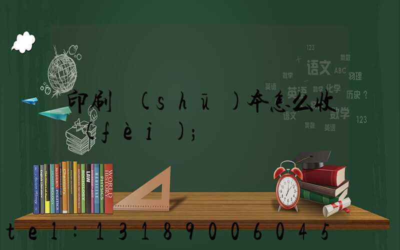 印刷書(shū)本怎么收費(fèi)
