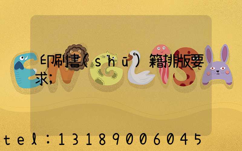 印刷書(shū)籍排版要求