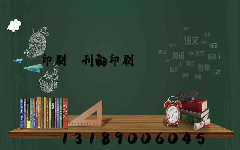 印刷書刊的印刷廠