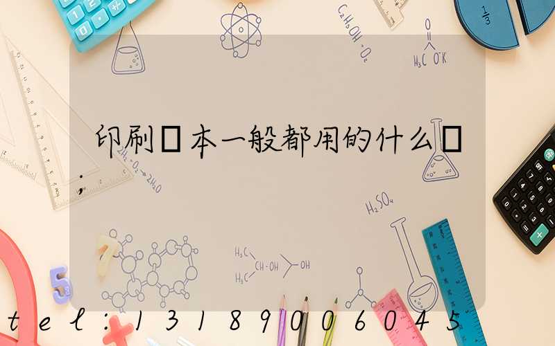 印刷書本一般都用的什么紙