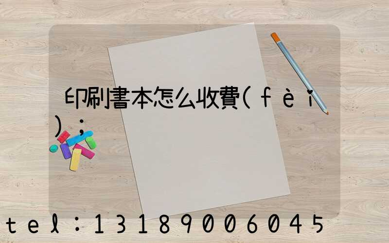 印刷書本怎么收費(fèi)