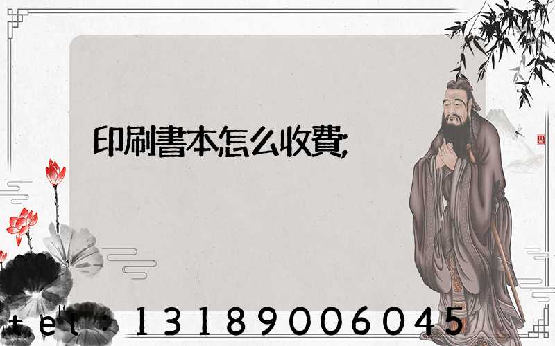 印刷書本怎么收費