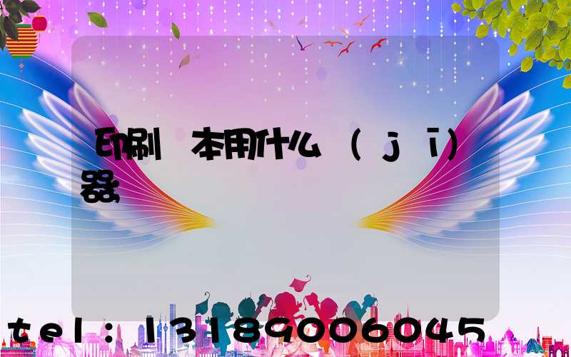 印刷書本用什么機(jī)器