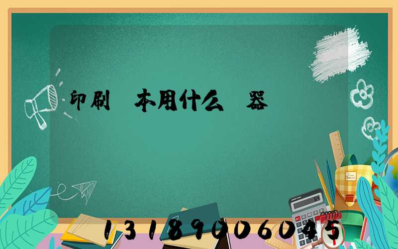 印刷書本用什么機器