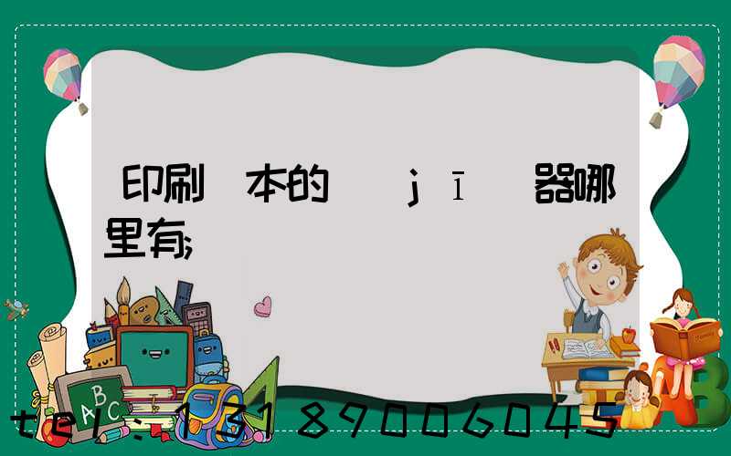 印刷書本的機(jī)器哪里有