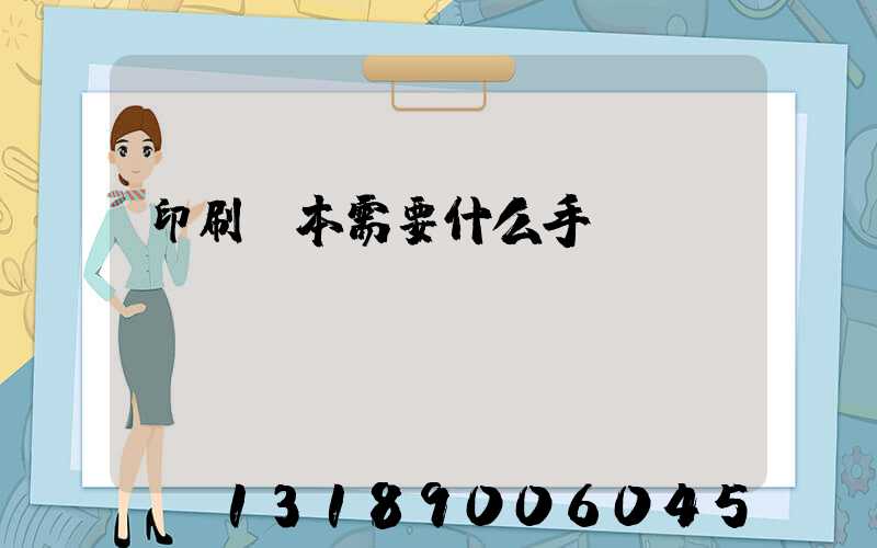 印刷書本需要什么手續(xù)