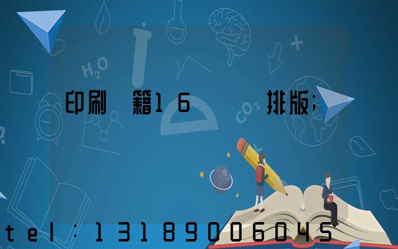 印刷書籍16開標準排版