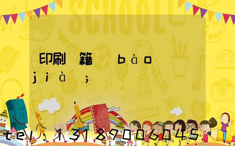 印刷書籍報(bào)價(jià)