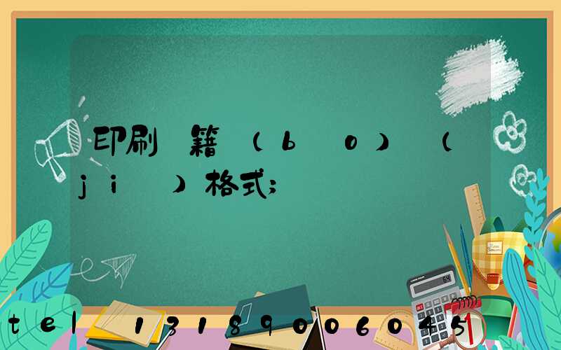 印刷書籍報(bào)價(jià)格式
