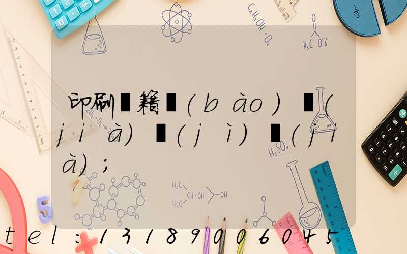 印刷書籍報(bào)價(jià)計(jì)價(jià)