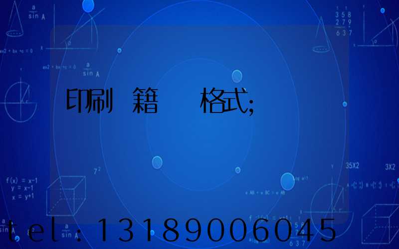 印刷書籍報價格式