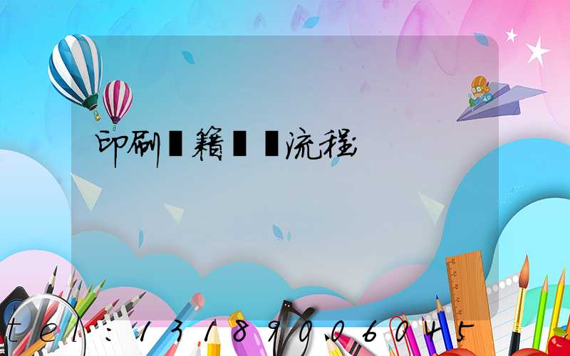印刷書籍報價流程