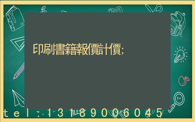 印刷書籍報價計價