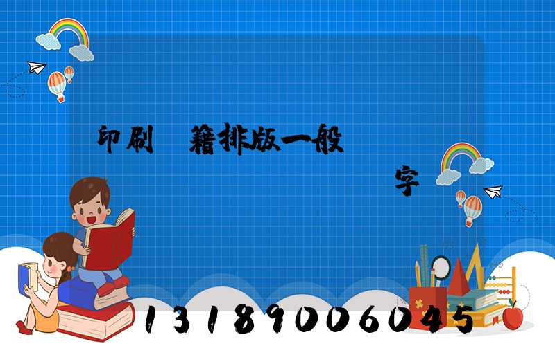 印刷書籍排版一般應(yīng)幾號(hào)字