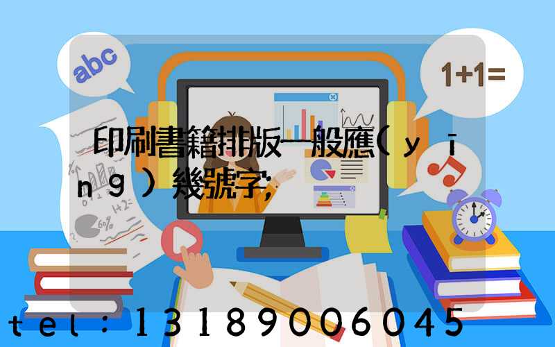 印刷書籍排版一般應(yīng)幾號字
