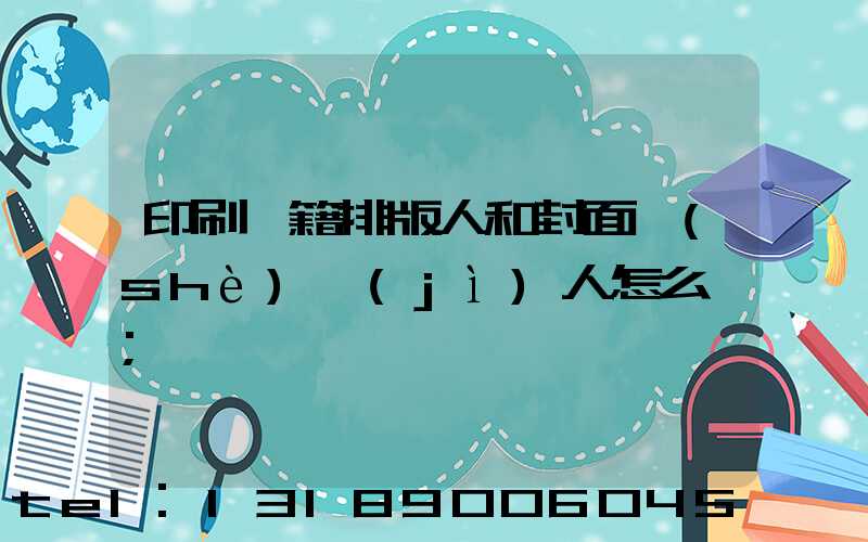 印刷書籍排版人和封面設(shè)計(jì)人怎么寫