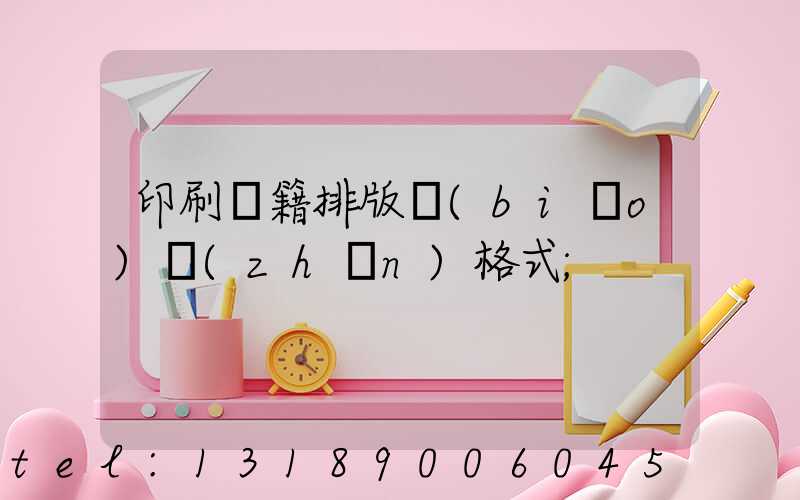印刷書籍排版標(biāo)準(zhǔn)格式