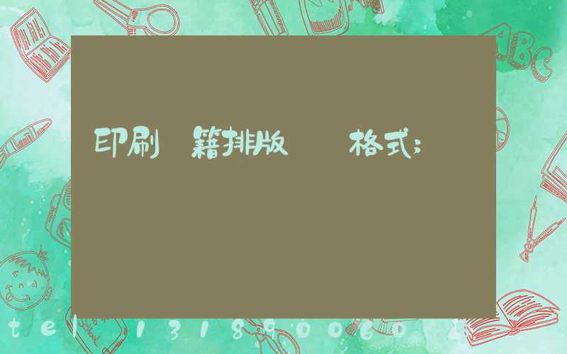印刷書籍排版標準格式