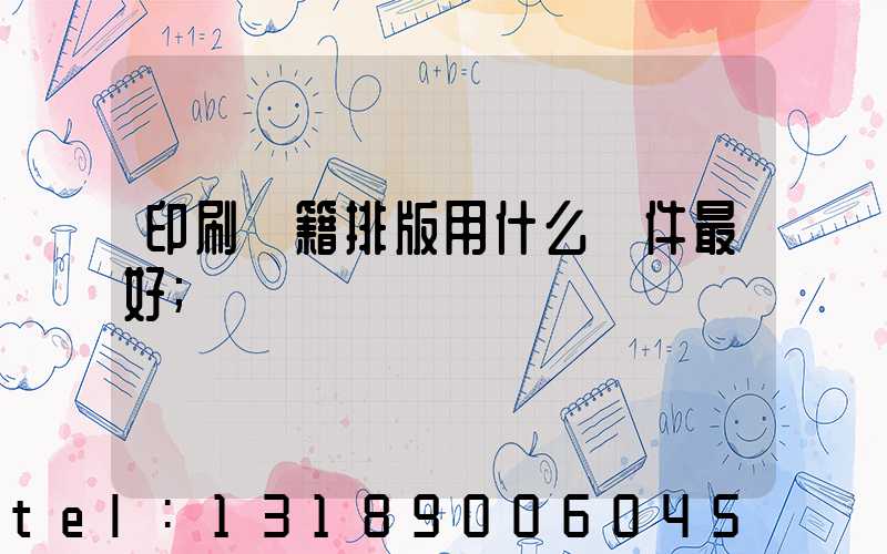 印刷書籍排版用什么軟件最好