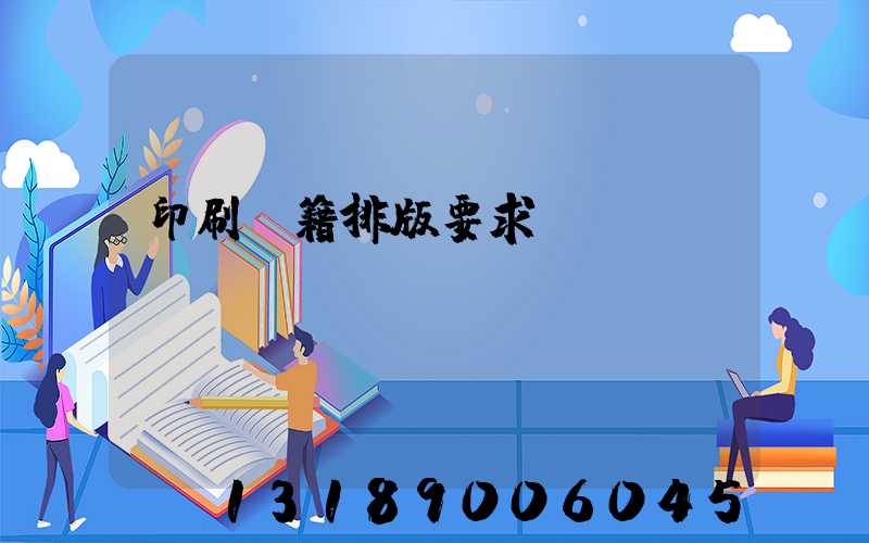 印刷書籍排版要求